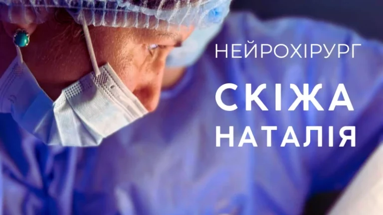 Нейрохірург Київ лікар нейрохірург Скіжа Наталія Анатоліївна нейрохірургія Києва