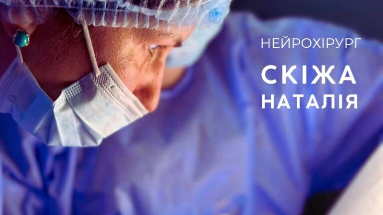 Нейрохірургія Київ - Лікар Нейрохірург Київ Наталія Анатоліївна Скіжа Нейрохірургія Київ Нейрохірург в Києві