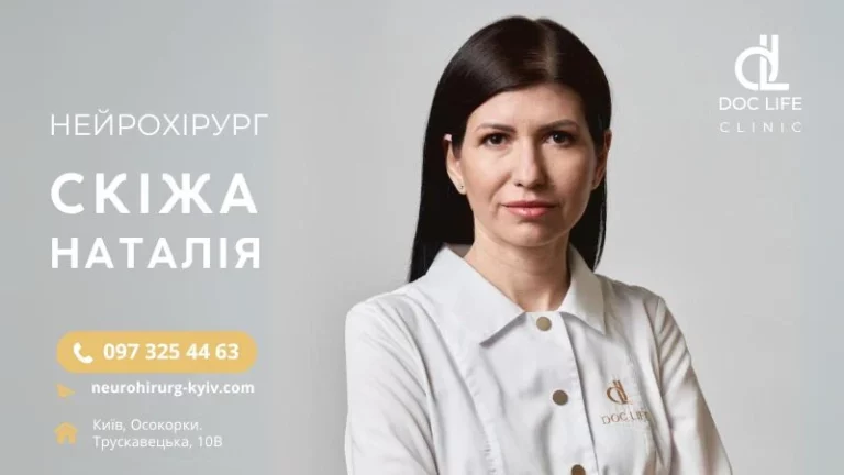 Нейрохірургія Київ - Лікар Нейрохірург Київ Наталія Скіжа Нейрохірургія Київ Нейрохірург в Києві 2024