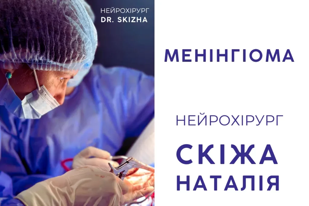 Менінгіома: сучасні методи діагностики та лікування в Києві