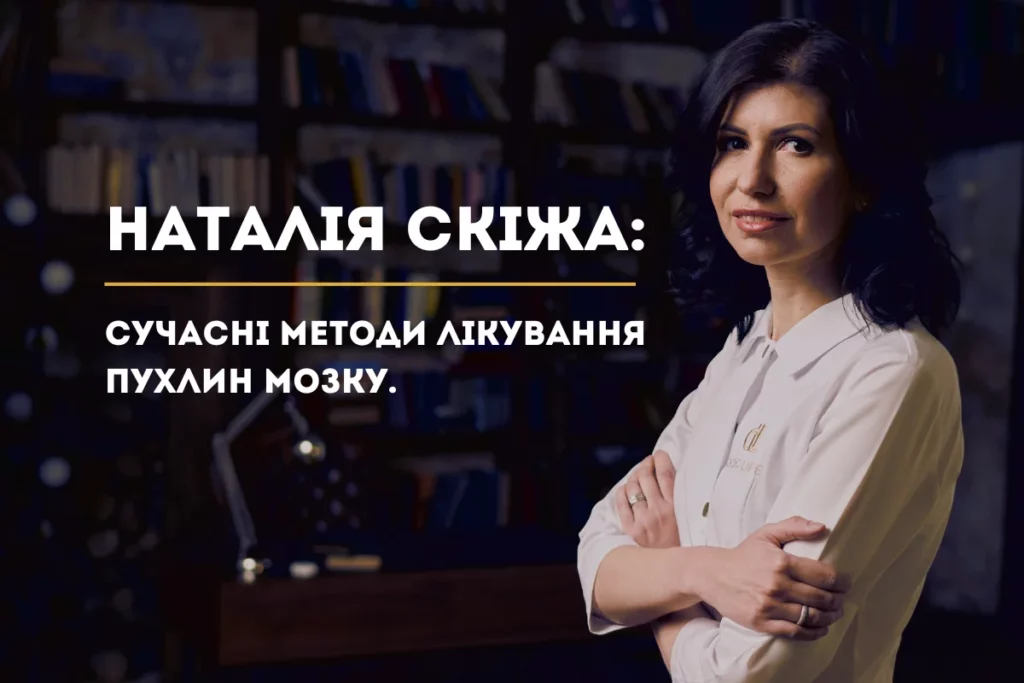 Менінгіома головного мозку Наталія Скіжа нейрохірург Київ 6