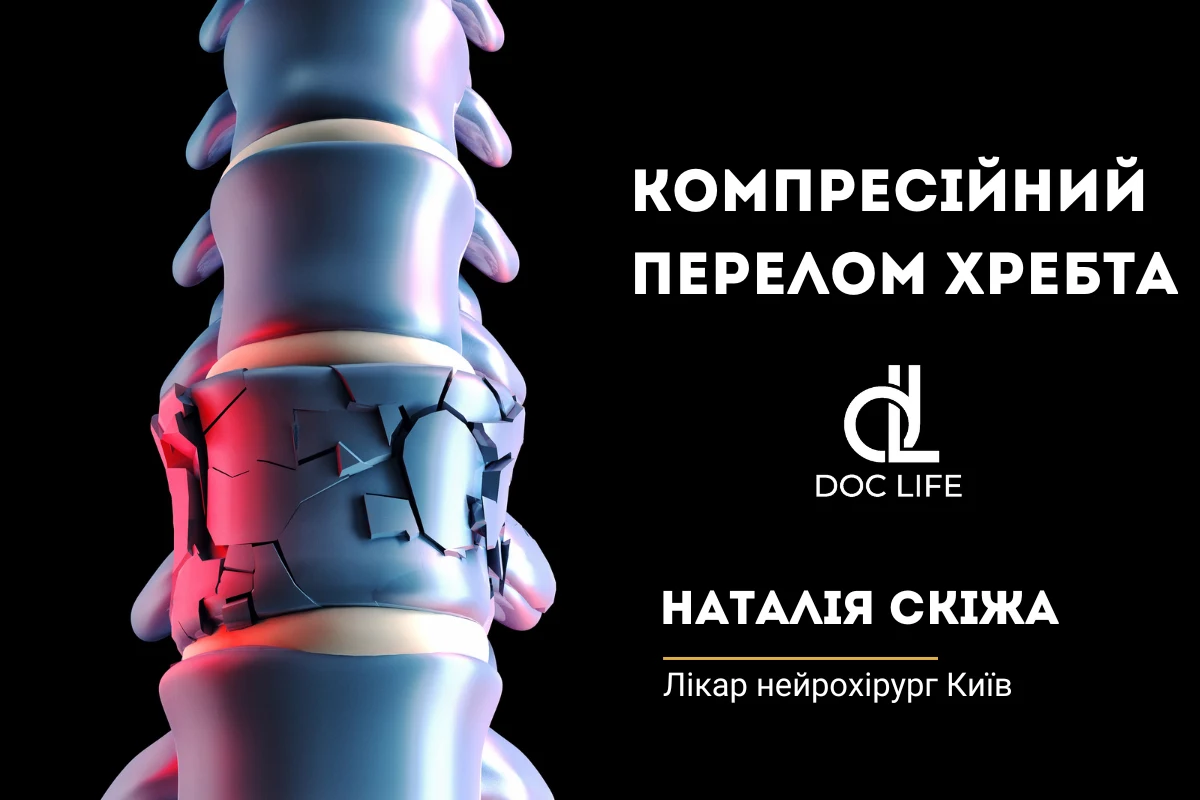 Що таке компресійний перелом хребта і як його діагностують?