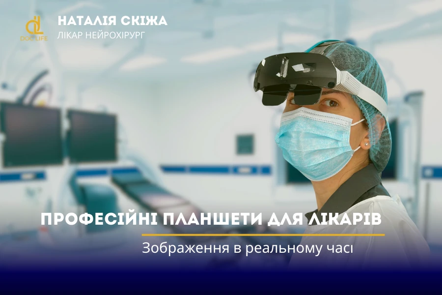 Планшети у медицині: використання у нейрохірургії Планшети у медицині: використання у нейрохірургії - Нейрохірург Наталія Скіжа Київ