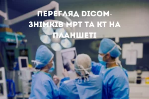 Планшети у медицині використання у нейрохірургії 4м