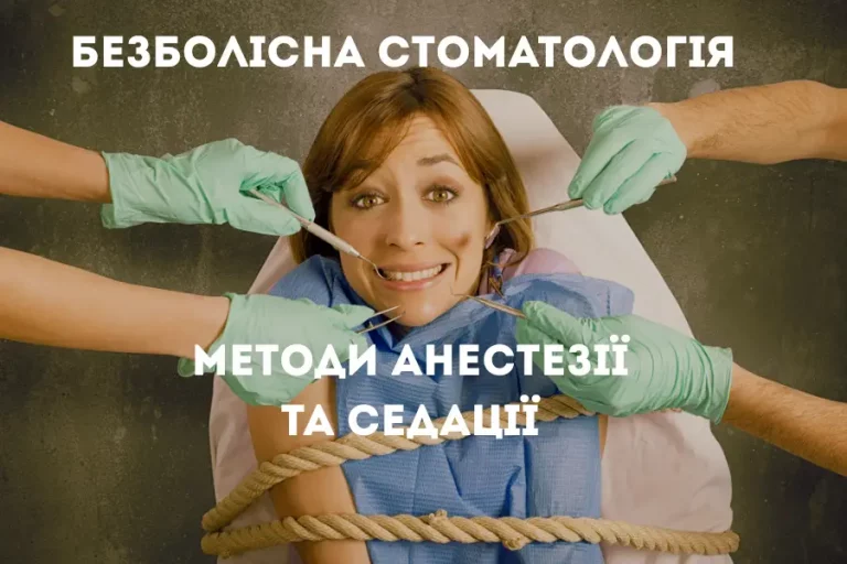 Безболісна стоматологія Київ 1