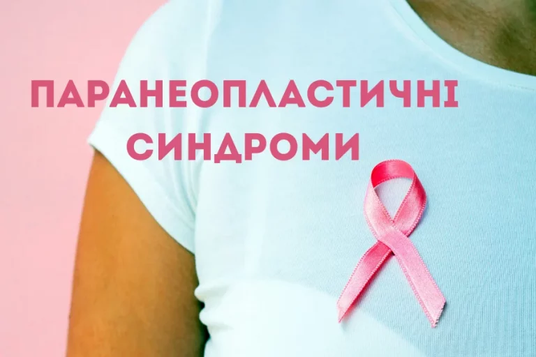 Паранеопластичні синдроми - Нейрохірург Наталія Скіжа Київ