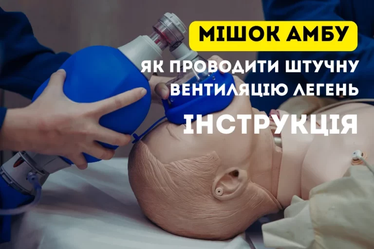 Мішок Амбу 1