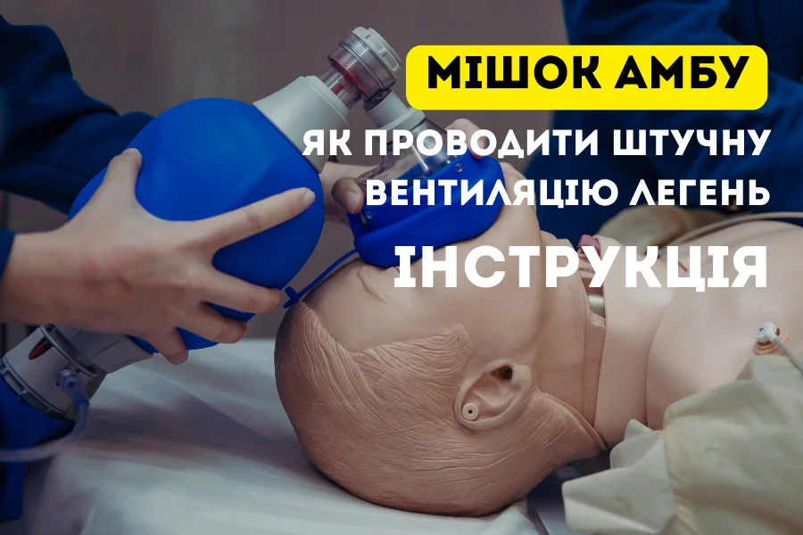Як проводити штучну вентиляцію легень мішком Амбу: інструкція Мішок Амбу 1