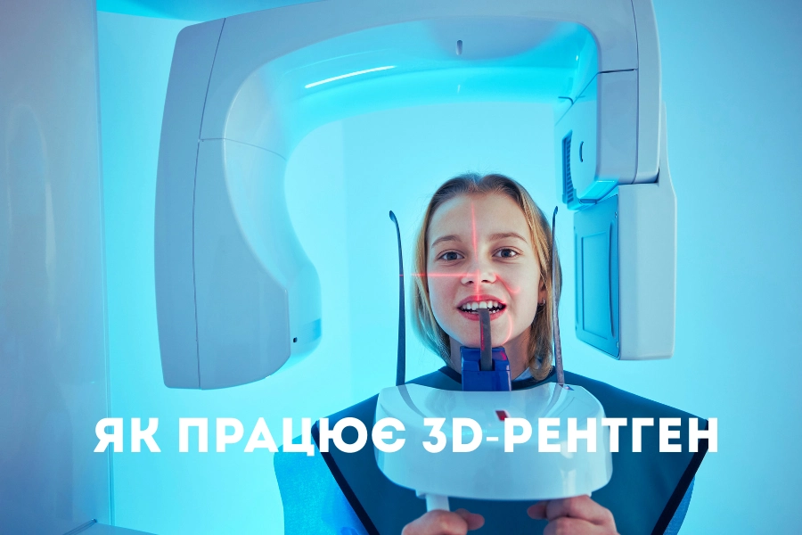 Як працює 3D-рентген