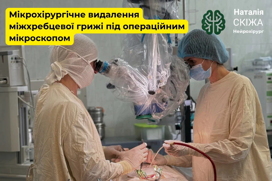Чому обирають нейрохірурга Наталію Скіжу? Чому обирають нейрохірурга Наталію Скіжу?