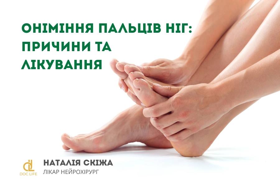 Оніміння пальців ніг 1