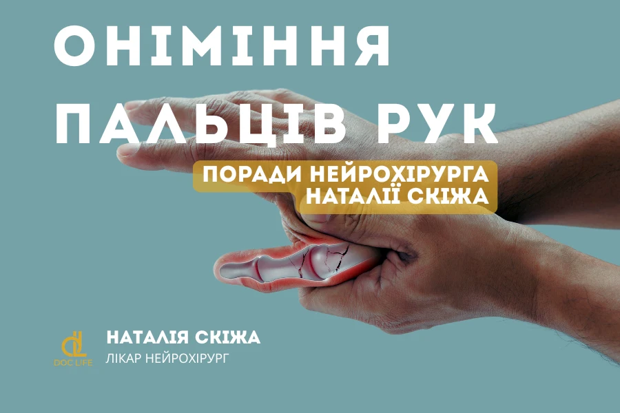 Оніміння пальців рук