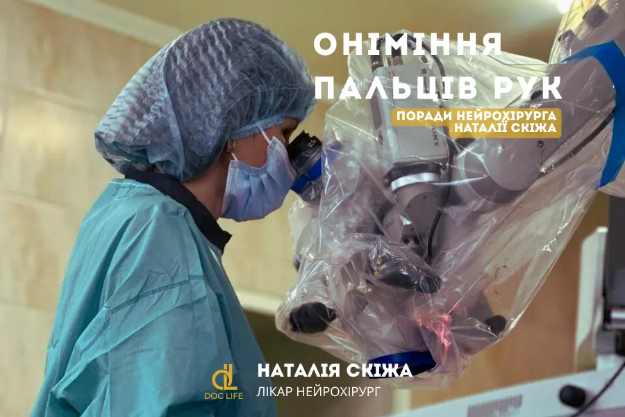 2. Хірургічне лікування оніміння пальців