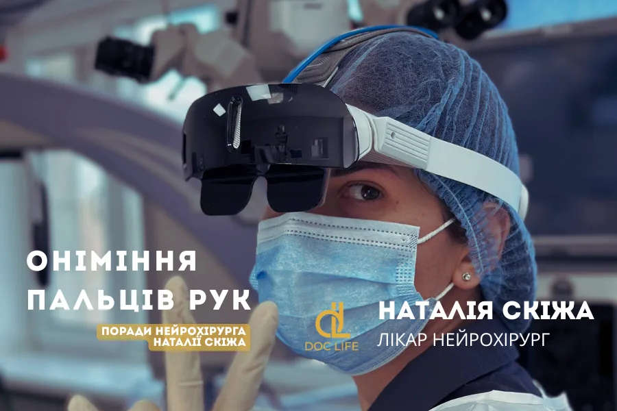 Оніміння пальців рук – поради нейрохірурга Наталії Скіжа, причини та лікування