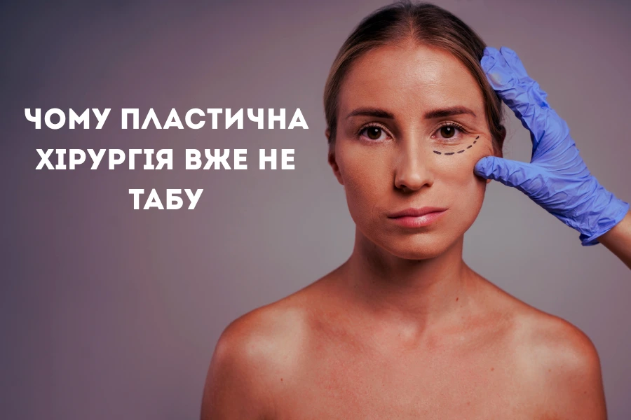 Чому пластична хірургія вже не табу