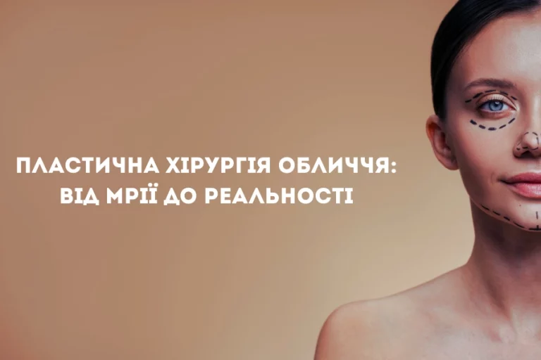 Пластична хірургія обличчя 3