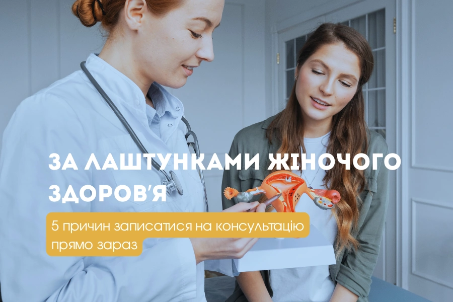 За лаштунками жіночого здоров’я 1