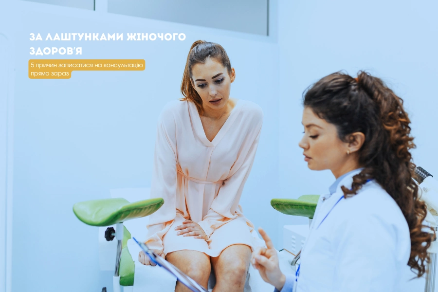 За лаштунками жіночого здоров’я: 5 причин записатися на консультацію прямо зараз За лаштунками жіночого здоров’я: 5 причин записатися на консультацію прямо зараз