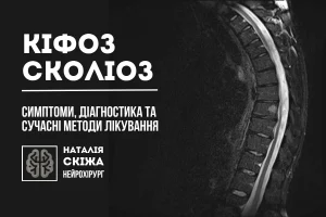 Кіфоз сколіоз Нейрохірург 1