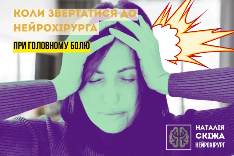 Коли звертатися до нейрохірурга 1