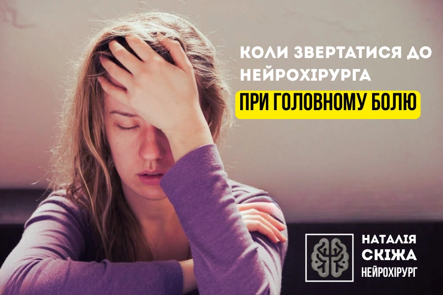 Коли головний біль вимагає звернення до нейрохірурга? Коли головний біль вимагає звернення до нейрохірурга?