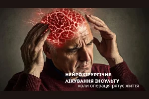 Нейрохірургічне лікування інсульту 1