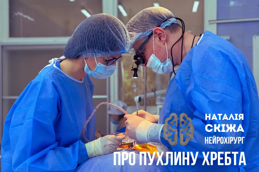 Лікування пухлин хребта Скіжа Наталія нейрохірург Лікування пухлин хребта Скіжа Наталія