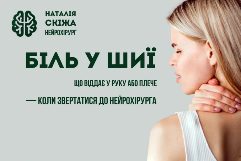біль у шиї наталія скіжа 1