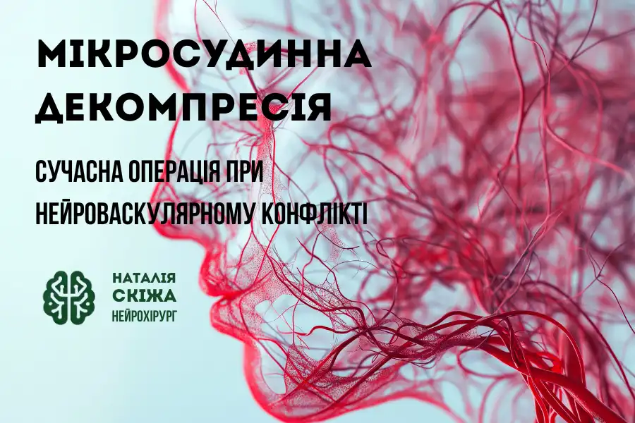 Мікросудинна декомпресія: сучасна операція при нейроваскулярному конфлікті мікросудинна декомпресія 1