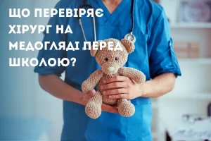 Що перевіряє хірург