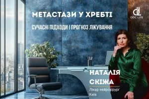 Метастази у хребті: сучасні підходи і прогноз лікування метастази у хребті Наталія Скіжа