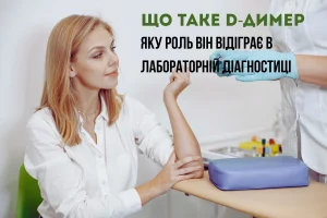 1_Що таке D-димер