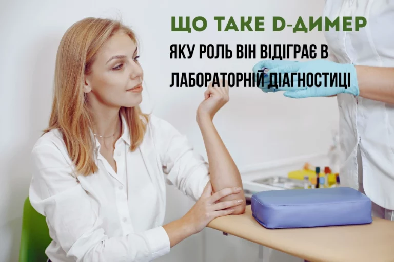 1_Що таке D-димер
