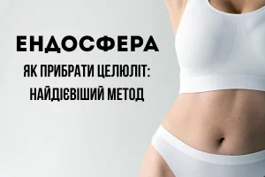 ендосфера як прибрати целюліт найдієвіший метод 4