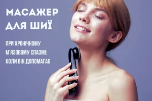 Масажер для шиї при хронічному м’язовому спазмі шийного відділу