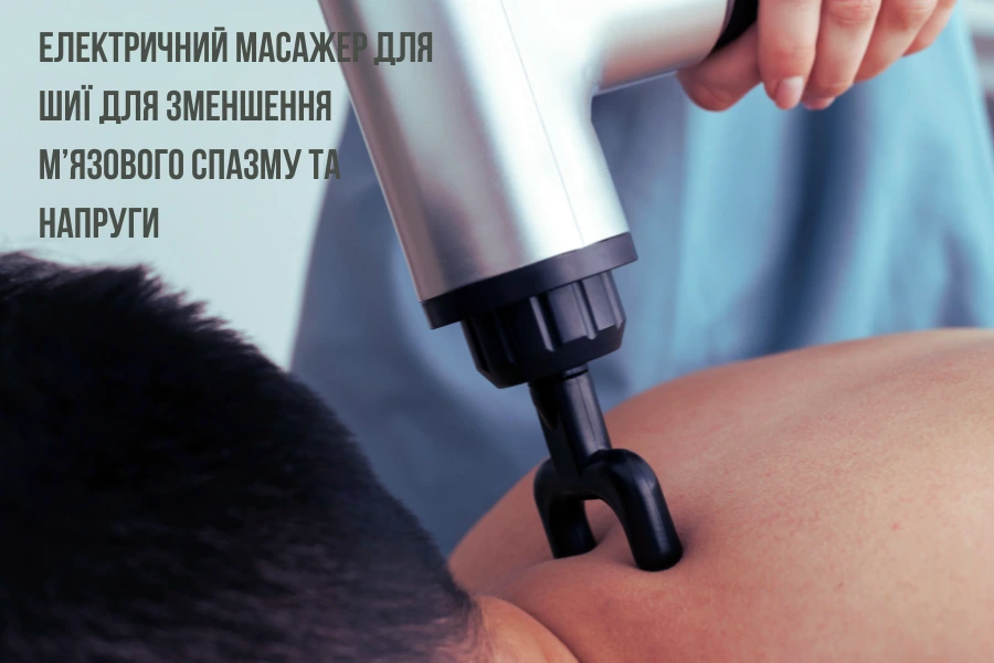 Електричний масажер для шиї для зменшення м’язового спазму та напруги
