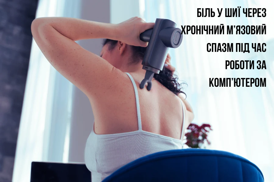 Біль у шиї через хронічний м’язовий спазм під час роботи за комп’ютером
