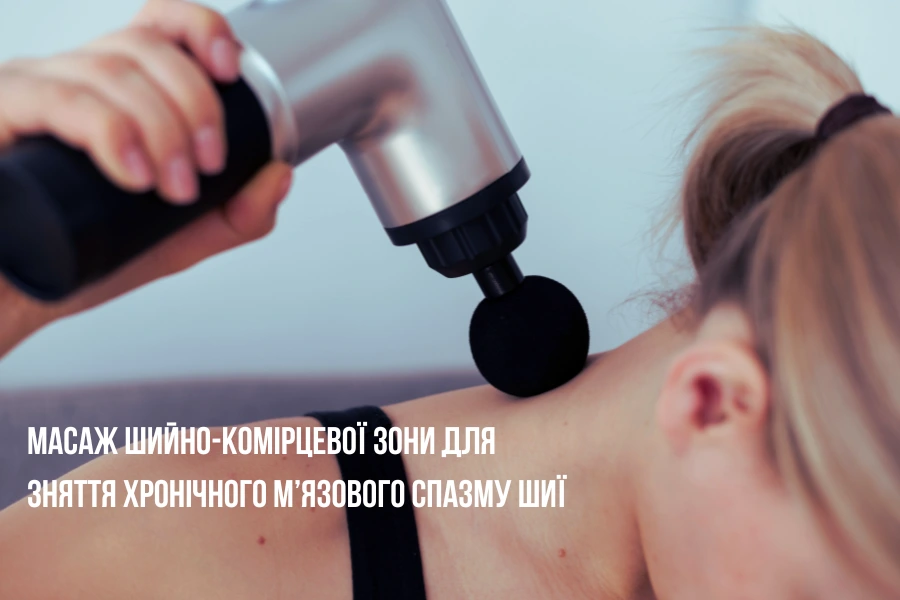 Використання масажера для розслаблення м’язів шийно-комірцевої зони