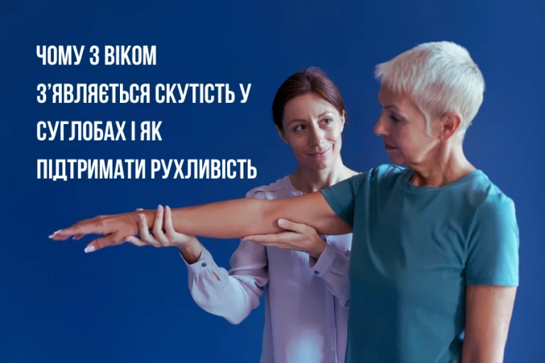 скутість у суглобах 1