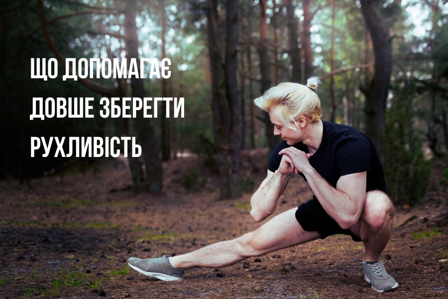 Що допомагає довше зберегти рухливість Що допомагає довше зберегти рухливість