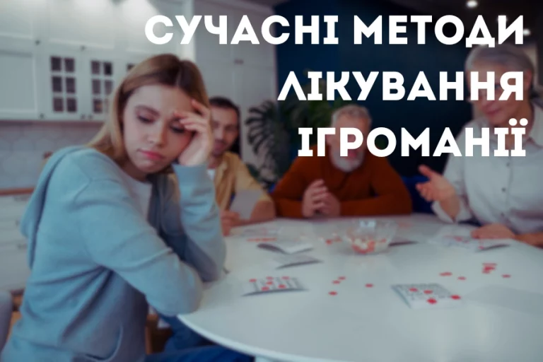 Ігроман сучасні методи лікування ігроманії 2