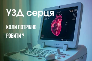 Коли потрібно робити УЗД серця: симптоми, які не можна ігнорувати Коли потрібно робити УЗД серця: симптоми, які не можна ігнорувати - Нейрохірург Наталія Скіжа 2026