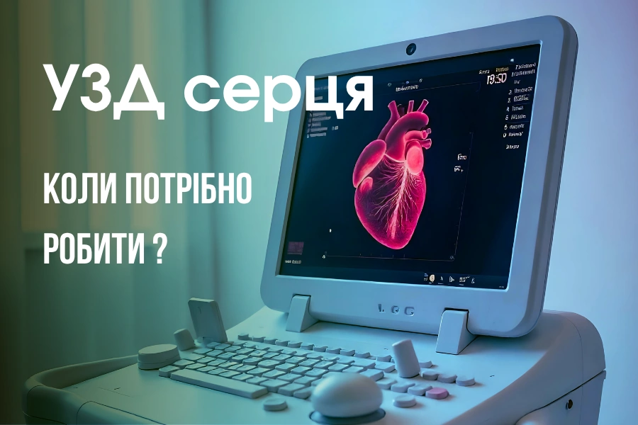 Коли потрібно робити УЗД серця: симптоми, які не можна ігнорувати - Нейрохірург Наталія Скіжа 2026