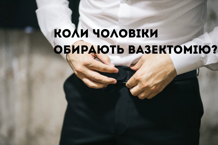 Коли чоловіки обирають вазектомію? Коли чоловіки обирають вазектомію?