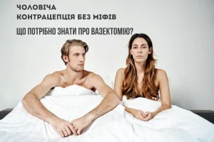 Чоловіча контрацепція без міфів: що потрібно знати про вазектомію? чоловіча контрацепція без міфів 2
