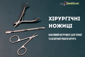 Хірургічні ножиці: важливий інструмент для точної та безпечної роботи хірурга Хірургічні ножиці: важливий інструмент для точної та безпечної роботи хірурга - Нейрохірург Наталія Скіжа 2026