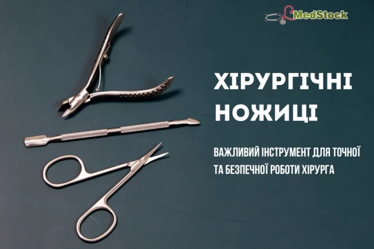 Хірургічні ножиці: важливий інструмент для точної та безпечної роботи хірурга - Нейрохірург Наталія Скіжа 2026