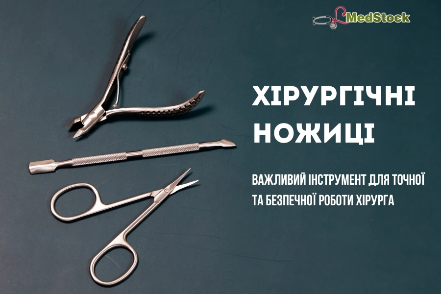 Хірургічні ножиці: важливий інструмент для точної та безпечної роботи хірурга Хірургічні ножиці: важливий інструмент для точної та безпечної роботи хірурга - Нейрохірург Наталія Скіжа 2026