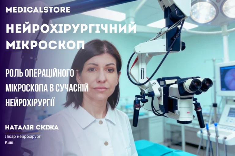 Роль операційного мікроскопа в сучасній нейрохірургії - Нейрохірург Наталія Скіжа 2026