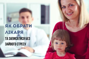 Лікарі Черкас: як обрати та записатися як обрати лікаря 4